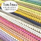 1cm幅 プチポンポンブレード ぼん天ブレード カラフルボンボンリボンブレード アクセサリー作り ガーランド 営業日即日発送 