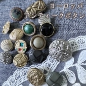デットストックメタルボタン フランス ドイツ アンティークボタンパーツ カボション ヴィンテージボタン 合皮 樹脂プラスチックボタン ヨーロッパ手芸用品 営業日即日発送