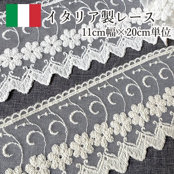 11cm幅 ヨーロッパビンテージレースリボン アンティークコットンケミカルチュールレース イタリア製レース ヨーロッパ手芸用品 営業日即日発送