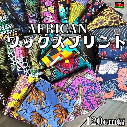 約120cm幅 アフリカンワックスプリント生地 キテンゲ コットン100% アフリカンバティック カラフルコットンプリント布 エスニック柄布生地販売 ベットカバー カーテン ロングスカート お弁当包み袋 巾着作り 営業日即日発送[ワールデザインbistarai]