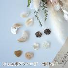 2個セット ミニ天然シェル ハワイアンモチーフ白蝶貝ボタンパーツ 星ハート月モチーフ  営業日即日発送