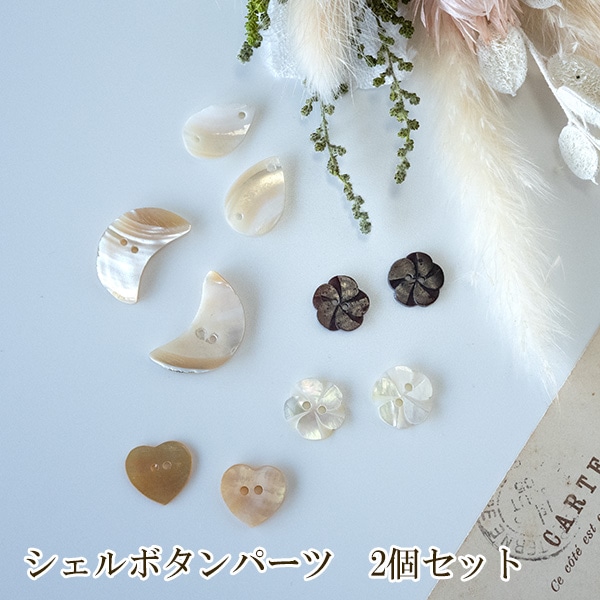 2個セット ミニ天然シェル ハワイアンモチーフ白蝶貝ボタンパーツ 星ハート月モチーフ  営業日即日発送