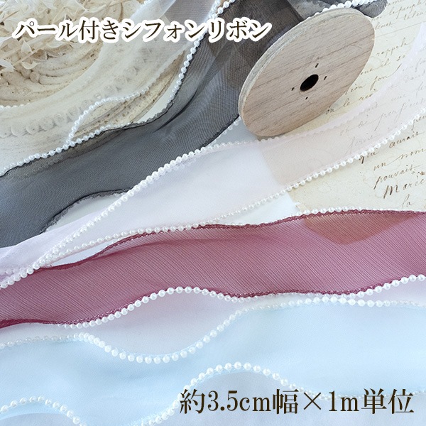 3.5cm幅 パール付きレースリボン シフォンリボン バックチャーム リボンチャーム キンブレリボン 量産系地雷系ファッションアクセサリー ケミカルレース お人形ドレス 和装ヘアアクセサリー ヘアゴム髪飾り ヘッドドレス 営業日即日発送 