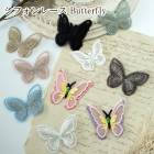 5cm前後 立体バタフライレースモチーフ butterfly 蝶シフォンレース オーガンジーアクセサリーパーツ営業日即日発送 