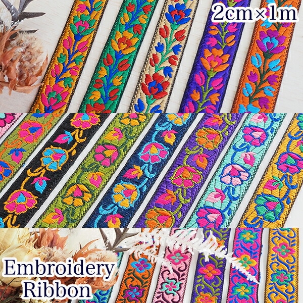 2cm幅 インドフラワー刺繍チロリアンテープ インド細幅リボン フラワー刺繍 カメラチェーン カチューシャ作り　ヘッドドレス 和装アクセサリー  営業日即日発送 [ワールデザインbistarai]