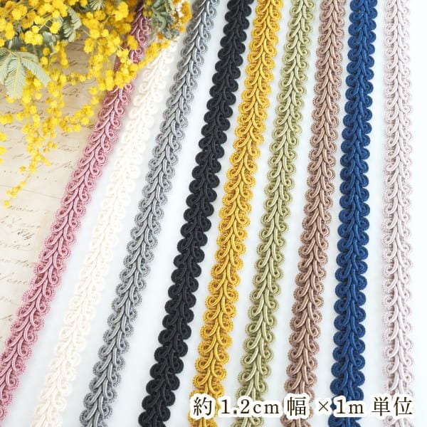 1.2cm幅 光沢糸レーヨンリボンブレード サテン風リボン カルトナージュボックスデコレーション資材 ソファーパイピング 営業日即日発送