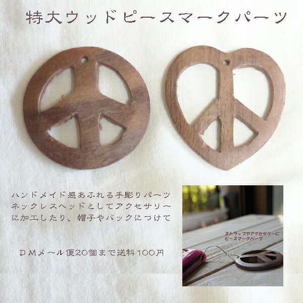 5cm 天然素材ボタンパーツ 木製ボタン ピースマーク ハート ウッドボタン 帽子用チャームパーツ エスニック ボヘミアン ヒッピー ヘアゴムパーツ キーホルダーチャームパーツ コサージュ作りパーツ 営業日即日発送