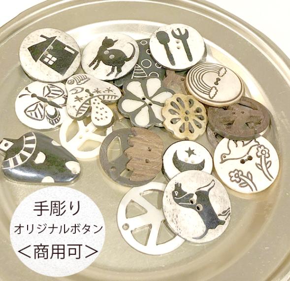 2.5cmから4cm ネパールフェアトレード雑貨 手彫りボタン ホーンボタン ウッドボタンパーツ ピアスイヤリングキーチャームアクセサリーパーツ 天然素材 水牛ボーンボタン 営業日即日発送[ワールデザインbistarai]