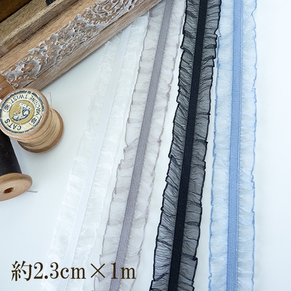 2.3cm幅 ゴム入りフリルオーガンジーリボンレース シフォンリボンケミカルテープ お人形ドレス 営業日即日発送 