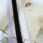 2cm幅 フリルストレッチリボンレース リボンケミカルテープ お人形ドレス ドールドレス 手芸用リボンパーツ 営業日即日発送 |レース|テープリボン