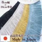 8cm幅ゴージャス特大幅 日本製光沢なめらかフリンジテープ 艶カーテンタッセル資材 営業日即日発送 