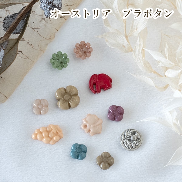 バラ売り オーストリアプラボタン プラスチックボタンパーツ ヨーロッパ手芸用品 ハンドメイドボタン 手芸用品店 アクササリーパーツ 営業日即日発送