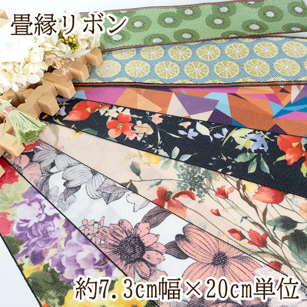 7.3cm幅 畳ヘリリボン 日本製リボン 畳縁テープ 太幅リボン 特大幅チロリアンテープ キンブレリボン ボウタイ作り バックチャーム 花柄キウイレモンフルーツ柄リボン  営業日即日発送 