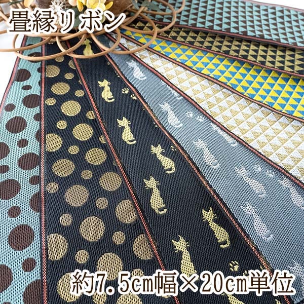 7.5cm幅 畳ヘリリボン 日本製リボン 畳縁テープ 太幅リボン 猫柄 ネコ柄リボン 幾何学模様 特大幅チロリアンテープ 水玉模様 営業日即日発送