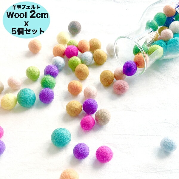 2cm 5個カラフル羊毛フェルトボールパーツ ネパール製フェアトレード製品 アクセサリーパーツ アロマデュフューザー  営業日即日発送 