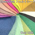 20×20cm ニュージーランドウール100% フェルトシート ネパール製羊毛フェルトマット  家庭科裁縫工作用フェルト 営業日即日発送 