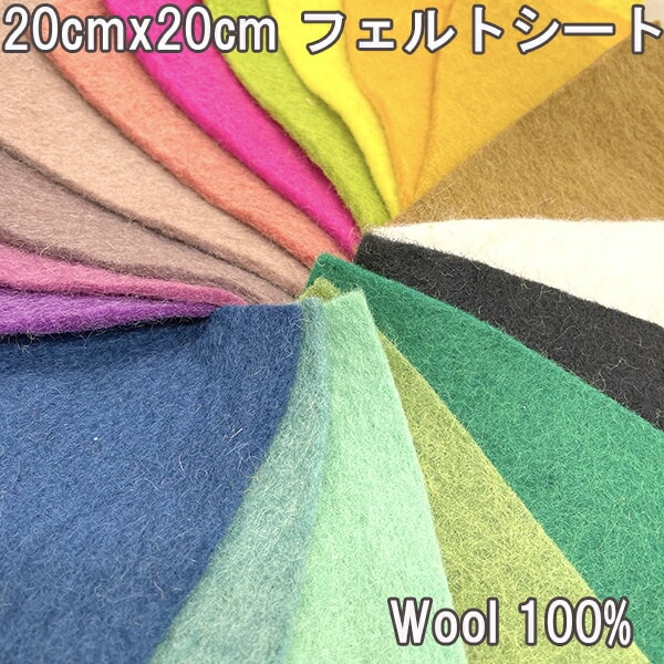 20×20cm ニュージーランドウール100% フェルトシート ネパール製羊毛フェルトマット  家庭科裁縫工作用フェルト  簡単ぬい服  推しぬい材料 営業日即日発送 