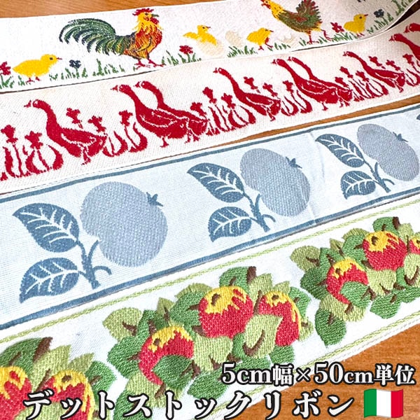 5cm幅 イタリア製ヴィンテージ刺繍リボン デットストックアンティーク手芸用テープ チロルテープ 営業日即日発送