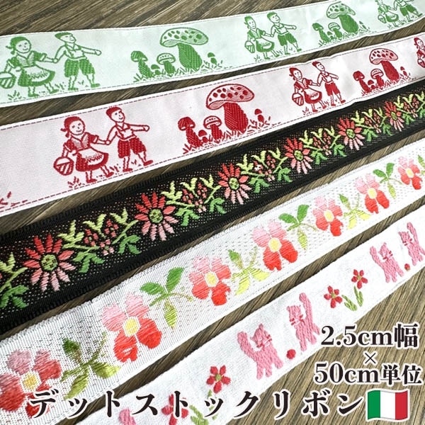 アンティークリボン ヨーロッパ手芸リボン フランスリボン スイス