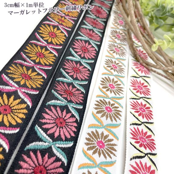 3cm幅 マーガレット模様 フラワー刺繍リボン チロリアンテープ ジャガード刺繍 お花刺繍リボン トロピカル柄 アロハ柄 ハワイアン柄 営業日即日発送 [ワールデザインbistarai]