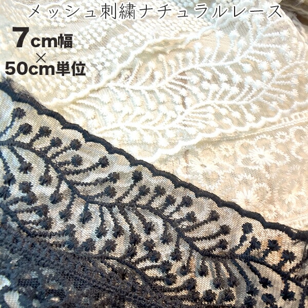 7cm幅 メッシュレース ケミカルレース刺繍リボン 太幅輸入リボンブレード ウエディング装飾 営業日即日発送