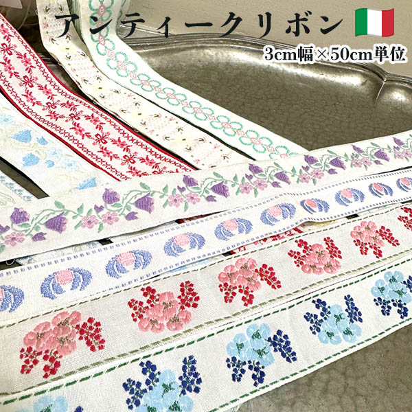 2.5から3.8cm幅 在庫希少イタリア南チロル地方 レトロチロルテープ チロリアンテープ ヨーロッパ手芸用品 ヴィンテージリボン 営業日即日発送