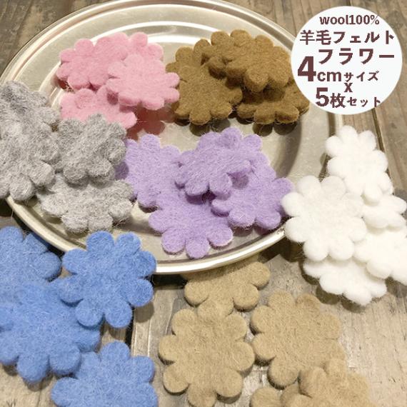 4cm 5個セット無地フェルトお花パーツ ネパール製カラフル羊毛フェルトヘアゴムアクセサリーパーツ フェルトオーナメント作り 女の子ブレスレットパーツ 営業日即日発送