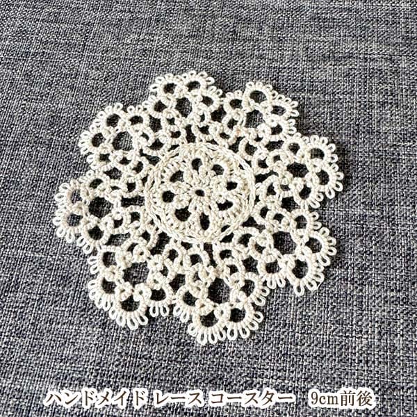 9cm前後 コースター マルタ共和国 ゴゾ島伝統工芸品 マルタレースドイリー ボビンレーステーブル装飾 花瓶 敷物 ヨーロッパ製レースドイリー 営業日即日発送[ワールデザインbistarai]