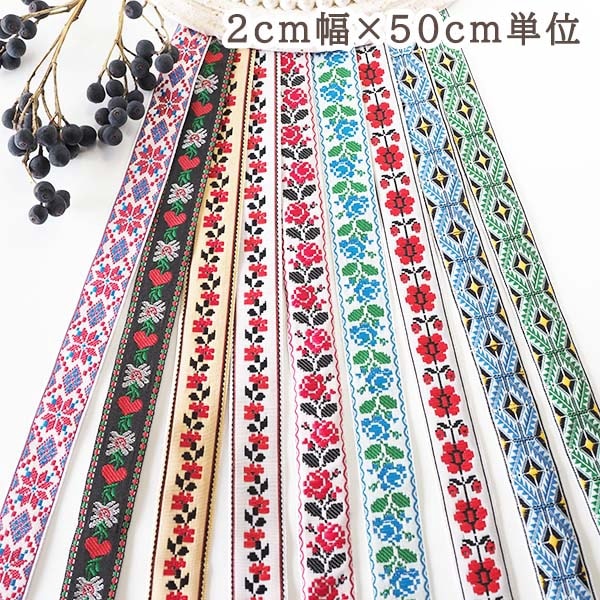2cm幅 ウクライナ刺繍リボン　東欧北欧柄チロルテープ フラワーテープ 刺繍テープ 伝統工芸刺繍柄 チロリアンテープフラワー 営業日即日発送 