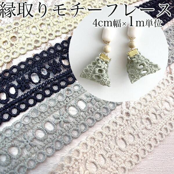 4cm幅 スカラップ刺繍モチーフチュールレースリボン ボタニカル花柄刺繍ケミカルレース 営業日即日発送 