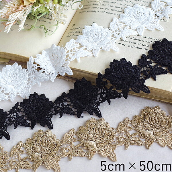 5cm幅 フラワーレース バラモチーフ 光沢フラワーレーストリム お花モチーフレースパーツ 手芸用レース コサージュ作り 営業日即日発送 