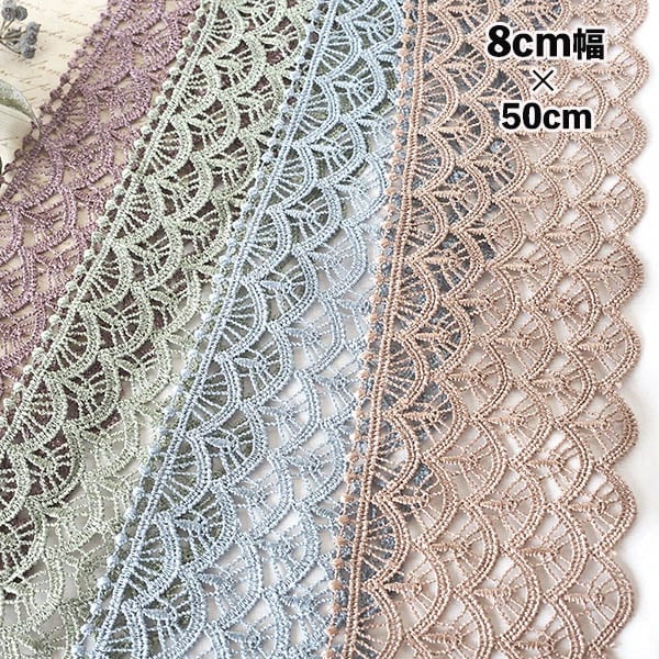 8cm幅 扇編みモチーフ刺繍レース ケミカルレース 飾り付けパーツ トーションレース  営業日即日発送 