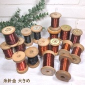 大きめ　オーストリアアンティーク糸巻き針金 手芸フラワーアレンジメントつまみ細工材料 手芸用品パーツ 営業日即日発送