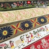 5cm幅前後 在庫少 スイスメイド 太幅チロルテープ レトロチロルテープ チロリアンテープ ヨーロッパ手芸用品 ヴィンテージリボン販売 営業日即日発送