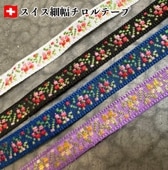 0.8cm幅 スイスデットストックリボン 花柄チロルテープ チロリアンテープ ヨーロッパ チロル地方リボン ヴィンテージリボン販売 営業日即日発送