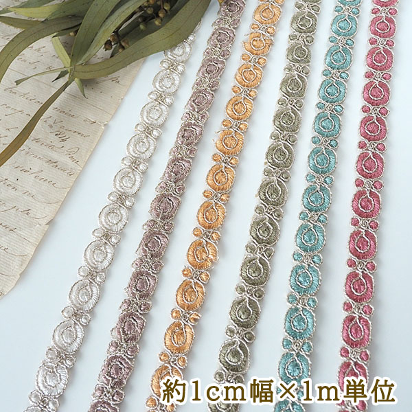 1cm幅 インドラメリボン リボンブレード 刺繍リボン アクセサリーパーツ 手芸用リボンブレード ピアスパーツ 営業日即日発送 [ワールデザインbistarai]