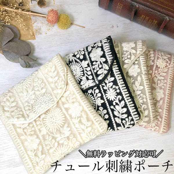 日本製 チュール刺繍オリジナルポーチ コインケース リップケース 小銭入れ 印鑑ケース リップケース ハンドメイドミニポーチ サニタリーポーチ 営業日即日発送 ＜メール送料無料＞【※卸対象外製品】