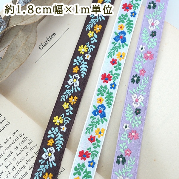 約1.8cm幅 細幅手芸用テープフラワーリボン ラメチロリアンテープ 花柄刺繍リボンブレード チロルテープ 営業日即日発送 
