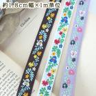 約1.8cm幅 細幅手芸用テープフラワーリボン ラメチロリアンテープ 花柄刺繍リボンブレード チロルテープ 営業日即日発送 |刺繍・チロリアンテープ|テープリボン