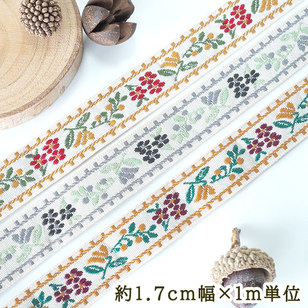 約1.7cm幅 細幅手芸用テープフラワーリボン ラメチロリアンテープ 花柄刺繍リボンブレード チロルテープ 営業日即日発送 [ワールデザインbistarai]