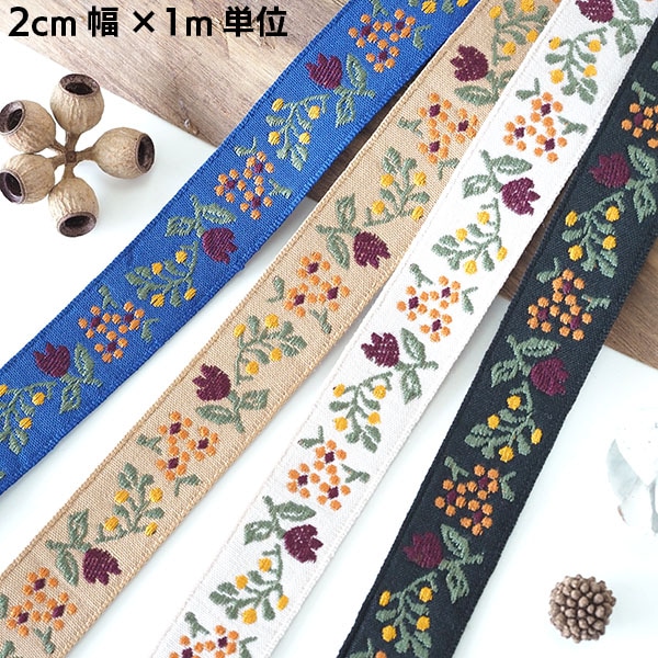 細幅刺繍リボン通販｜20mm以下チロリアンテープ・インド刺繍リボン専門