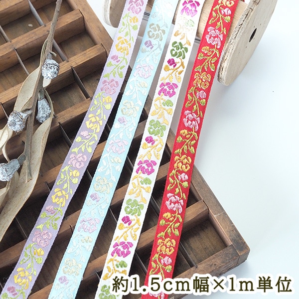 約1.5cm幅 細幅手芸用テープフラワーリボン ラメチロリアンテープ 花柄刺繍リボンブレード チロルテープ 営業日即日発送 
