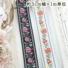 約3cm幅 バラ柄リボン 細幅手芸用テープ チロリアンテープ 花柄刺繍リボンブレード チロルテープ 営業日即日発送 