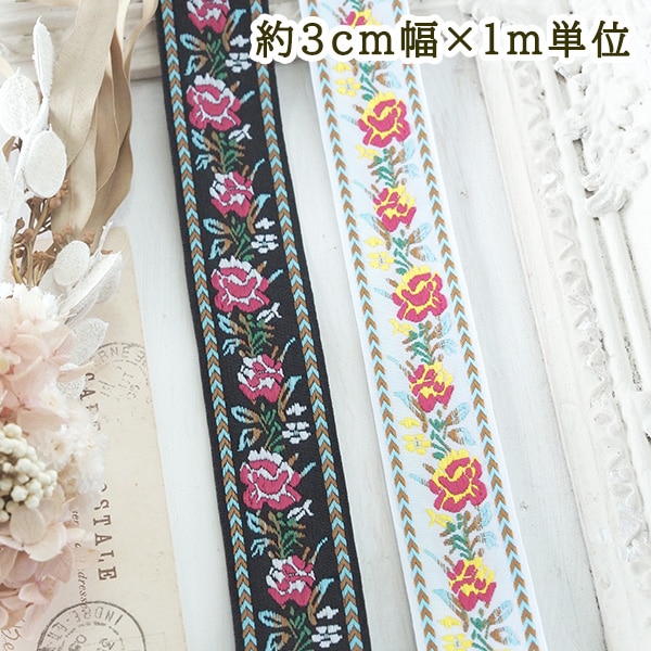 約3cm幅 バラ柄リボン 細幅手芸用テープ チロリアンテープ 花柄刺繍リボンブレード チロルテープ 営業日即日発送 