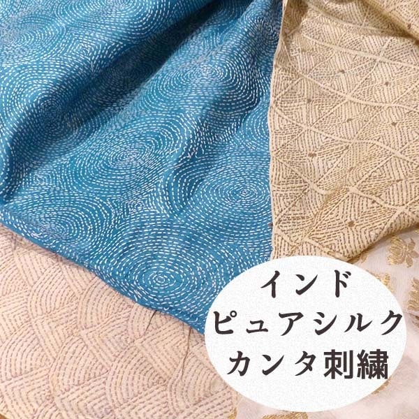 幅100cm前後 ピュアシルク100％ ハンドメイド手刺繍シルク生地 カンタ刺繍布 布カット販売 ラリーキルト 刺し子  グドゥリー SILK100% クッションカバー 営業日即日発送 [ワールデザインbistarai]