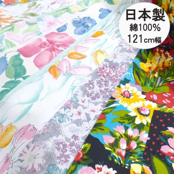 幅121cm <在庫処分特価セール> オリジナルプリントコットン生地 ＜商用可＞ 日本製 双子織り綿100％ 営業日即日発送 【※卸対象外製品】[ワールデザインbistarai]