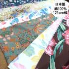 幅121cm オリジナルプリントコットン生地 日本製 双子織り 綿100％ カーテン生地 特価 営業日即日発送 【※卸対象外製品】|生地量り売り|生地いろいろ