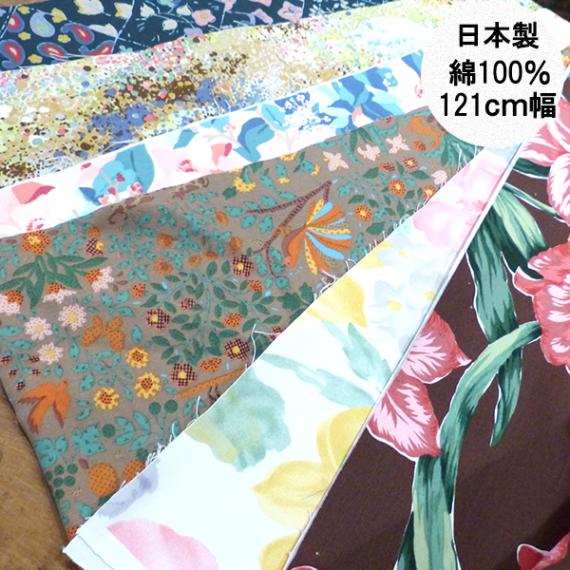 幅121cm オリジナルプリントコットン生地 日本製 双子織り 綿100％ カーテン生地 特価 営業日即日発送 【※卸対象外製品】[ワールデザインbistarai]