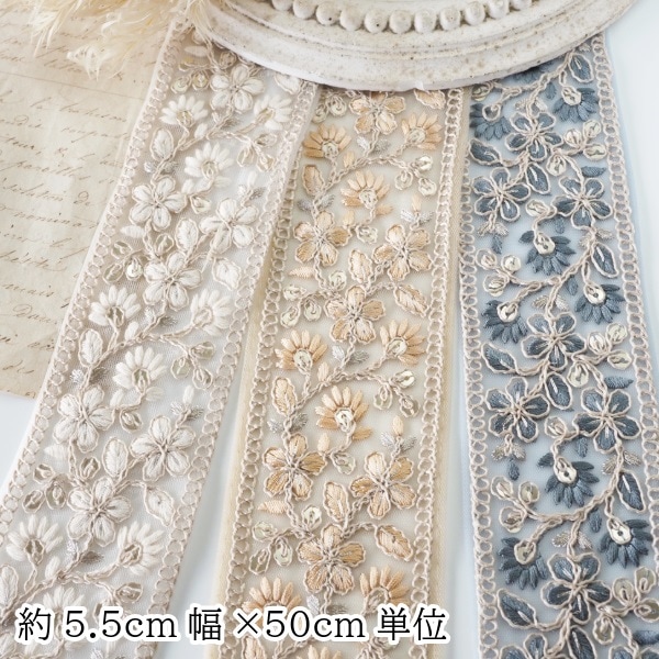 5.5cm幅 小花柄 スパンコール 刺繍リボン インドリボン メッシュリボン 手芸用リボンブレード 太幅リボン ボタニカル柄 営業日即日発送[ワールデザインbistarai]