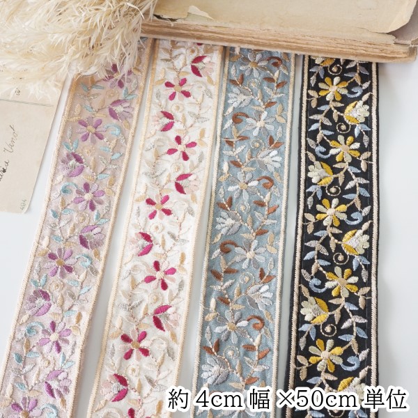 4cm幅小花柄インド刺繍リボン 花柄フラワー刺繍リボンブレード チロリアンテープ 持ち手テープ 和柄リボン 営業日即日発送